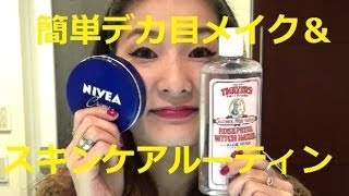 アイシャドウなしの簡単デカ目メイク+スキンケア紹介 easy makeup without e/s (jap)