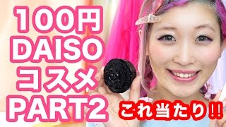 これ当たり！100均コスメでメイクしてみた！PART2【Daiso（ダイソー）編】100 yen Daiso make up tutorial