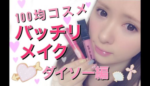 【ダイソー】しっかりフルメイク【１００均コスメ】 fulully make up with products of Daiso