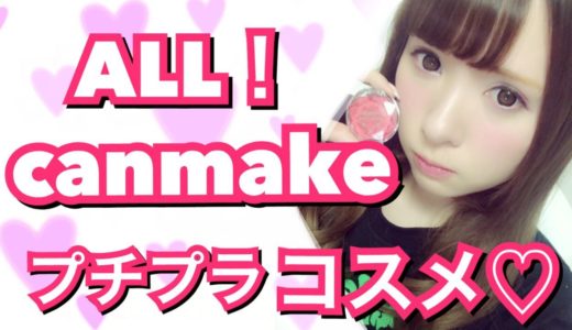 キャンメイク♡レビューしながらフルメイク【CANMAKE】 Review about cheap cosmetics of Japan