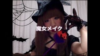 【魔女メイク】witch makeup【物語メイク】ハロウィンメイク Halloween