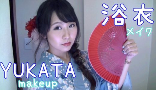 ブルーラインではんなり浴衣メイク －YUKATA makeup－ 2016ver.
