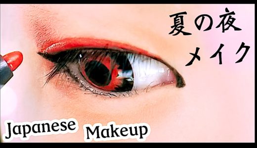 Japanese style makeup for summer kimono｜夏の夜メイク☆彡