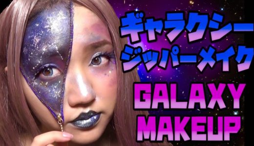 ギャラクシージッパー宇宙ハロウィンメイク/Galaxy Zipper Halloween Makeup&Lip art