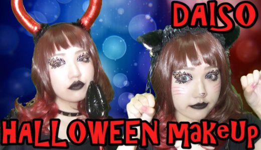 ダイソー小物でお手軽ハロウィンメイク/Halloween Makeup 2016 #1