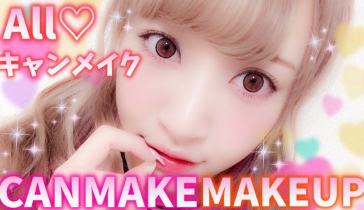 キャンメイクでメイク♡All CANMAKE Makeup♡【プチプラ】