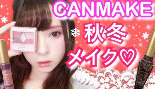 【プチプラ】 ALLキャンメイク秋冬メイク【CANMAKE新商品】