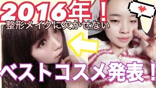 2016年【整形メイクみゆのベストコスメ】を発表！