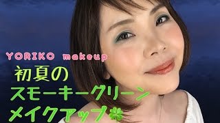 【アラフィフ❣】若見せ☆初夏のスモーキーグリーンメイクアップ | YORIKO makeup