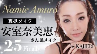 【真似メイク】安室奈美恵さん風メイク♡~Namie Amuro makeup~