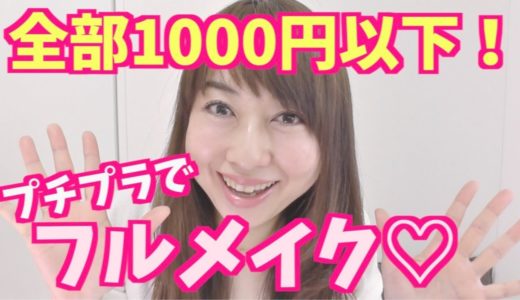 【1000円以下】プチプラコスメでフルメイク！byアラフォー