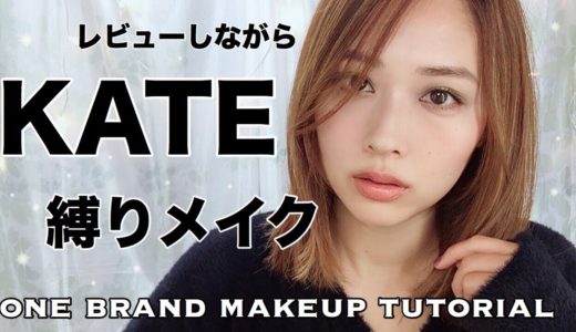 【レビューしながら】KATE(ケイト)縛りメイク💚【カーキメイク】/KATE One Brand Makeup Tutorial!/yurika