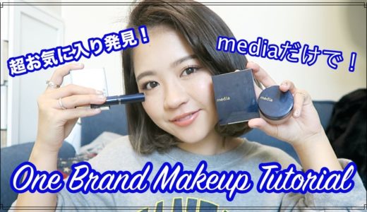 メディアのコスメだけでフルメイク！One Brand Makeup Tutorial！