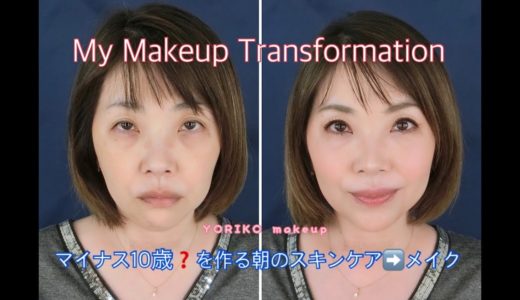 【アラフィフ】マイナス１０歳？を作るメイク☆My Makeup Transformation Sep 2018☆YORIKO makeup