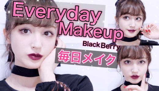 【１０月の毎日メイク】失敗しないアイラインの引き方！Everyday Makeup♡BlackBerry Makeup♡