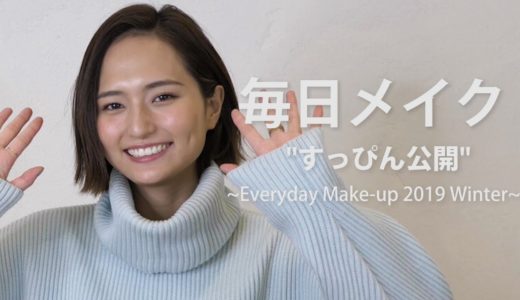 【毎日メイク】こっちゃんのすっぴん公開！〜Everyday Makeup 2019 Winter〜