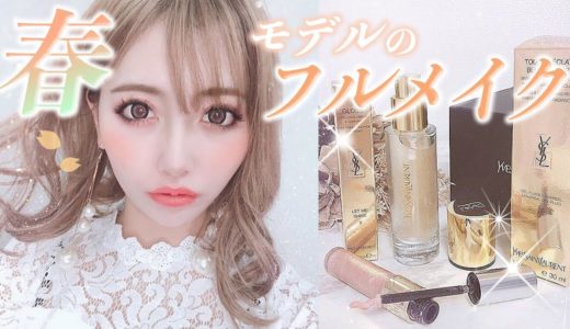 【 春メイク 】 プチプラ 多め♡ モデル の 最新 フルメイク を 紹介 します♡姉・ちえver 〜 how to make up 〜