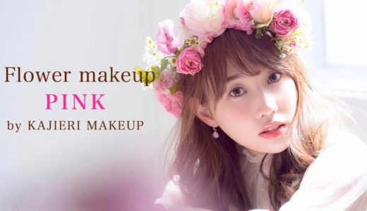 【春メイク】Flower makeup PINK♡フラワーメイク