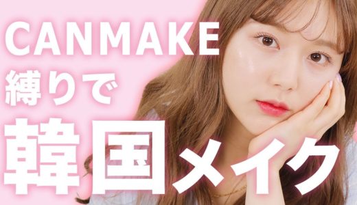 【CANMAKE】日本のコスメで簡単に韓国顔！トレンド韓国メイク【プチプラ】