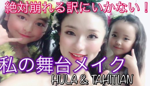 夏も絶対落ちない舞台メイク【TAHITIAN DANCER】フラ&タヒチアンダンサー