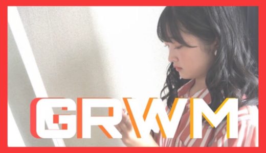 【GRWM】Anonのお出かけ準備♪ 〜スキンケア・メイク・ヘアセット〜