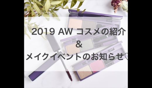 2019AW新作コスメ＆メイクイベントのお話
