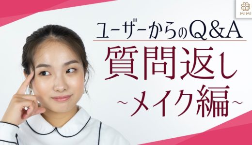 平野沙羅のQ&A「メイクのお悩み編」【MimiTV】