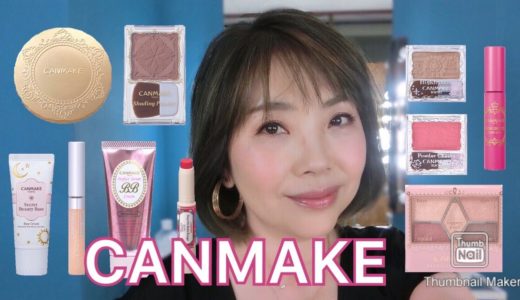 【アラフィフでも使えて優秀プチプラ❣️】CANMAKEだけでフルメイク☆YORIKO makeup