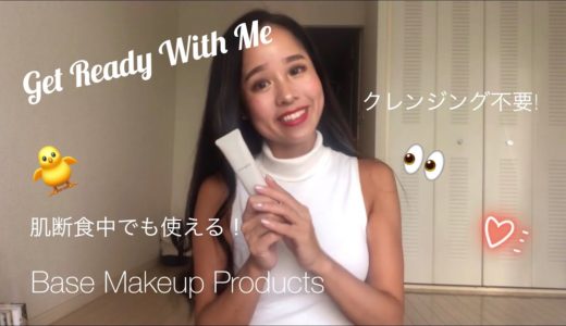 Get Ready With Me! Base makeup products❤︎ クレンジング不要なベースメイクアイテムを紹介します❤︎