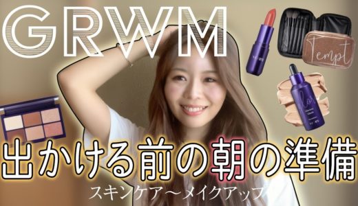 【GRWM】朝の準備をしよう☀️スキンケア~メイクアップ編 コスメレビュー