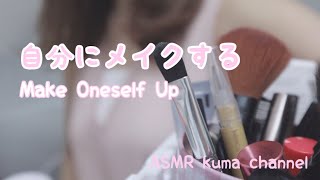 【ASMR】自分にメイクする Make Oneself Up【音フェチ】