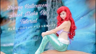 【ディズニーハロウィン】アリエル仮装メイク (Ariel Make Up Tutorial for Halloween)