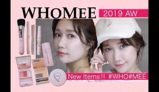 WHOMEE 先行完売品多数！2019AWアイテムで簡単にメイクをアップデート‼︎