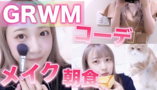 【GRWM】おはよう〜お仕事前の準備動画♡朝食,メイク,ヘアー,コーデ♡
