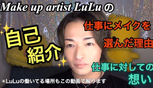 [MAC美容部員LuLuの自己紹介]メイクを始めたきっかけ・仕事に対しての想い