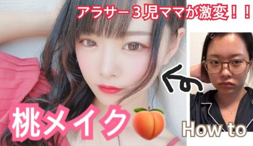 桃メイク How to 〜 peach makeup tutorial 〜