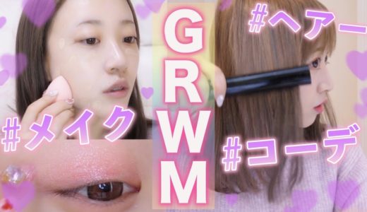 【GRWM】お出かけ準備するぞ〜♡！フルメイク〜コーデ、ヘアセット！