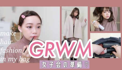 【GRWM】女子会ディナーに行く準備💓濃いめメイク&大人ファッション【準備】