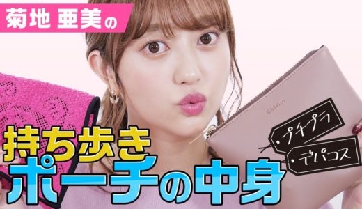 【メイクポーチの中身】菊地亜美の持ち歩きコスメを紹介！