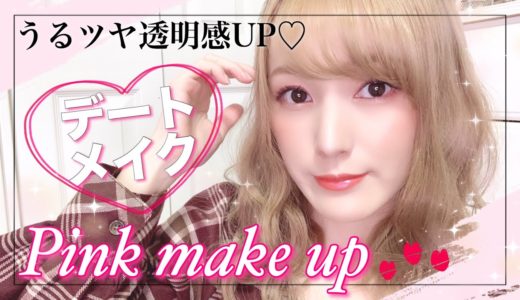 【ピンクメイク】プチプラ多めで透明感溢れるデートメイクの方法♡【How to】【make up】【元美容部員】