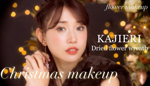 クリスマスキラキラメイク~Flower makeup~