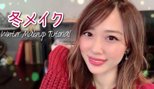 大人な冬メイク❄️💫ツヤ肌&キラキラアイシャドウでデートにもオフィスにも🙆‍♀️❤️/Winter Makeup Tutorial!/yurika