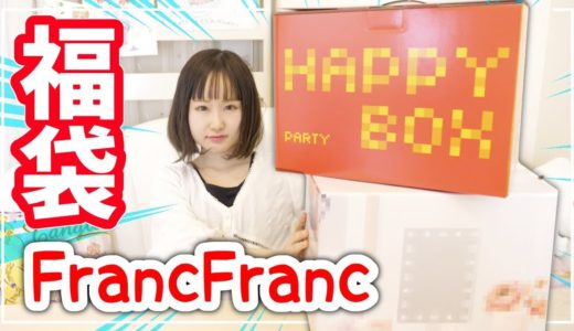 FrancFranc 福袋2020!! メイク系とパーティー系両方開封してみた!!