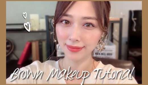 最近のお気に入りで大人可愛いブラウンメイク🧡ユニクロ購入品でしていたメイク😚💓/Brown Makeup Tutorial!/yurika