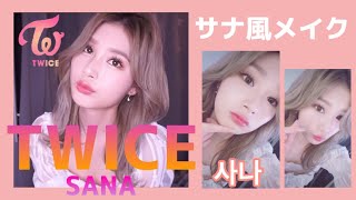 【TWICE】サナ風メイク/Twice Sana Makeup 토와이스 사나 메이크업