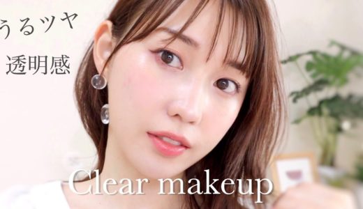 【ノーファンデ】うるつや透明感メイク~clear makeup~