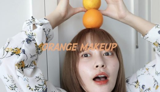 【オレンジメイク】春メイクしまっせ！！