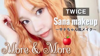 【雰囲気メイク】Twiceサナちゃん風メイク~More&More SANA makeup~
