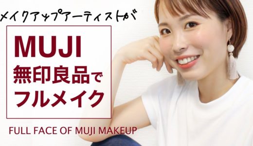 【無印良品フルメイク】夏のジューシーオレンジメイク-FULL FACE OF MUJI MAKEUP-