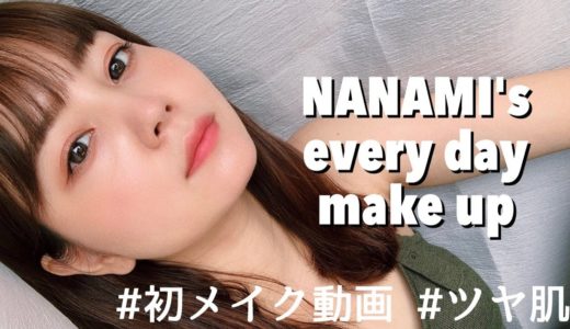 NANAMIの毎日メイクを初公開❤︎｜everyday make up!